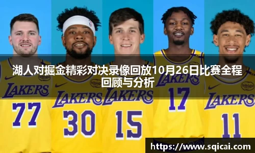 湖人对掘金精彩对决录像回放10月26日比赛全程回顾与分析