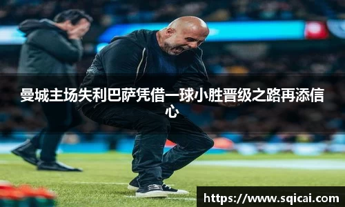 曼城主场失利巴萨凭借一球小胜晋级之路再添信心