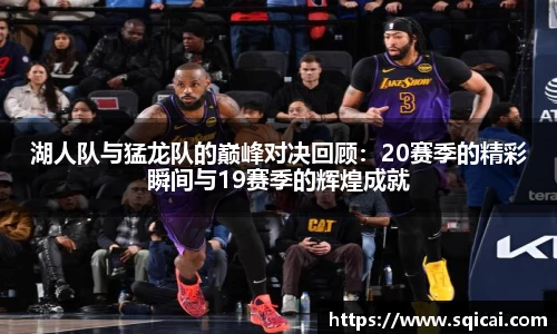 湖人队与猛龙队的巅峰对决回顾：20赛季的精彩瞬间与19赛季的辉煌成就