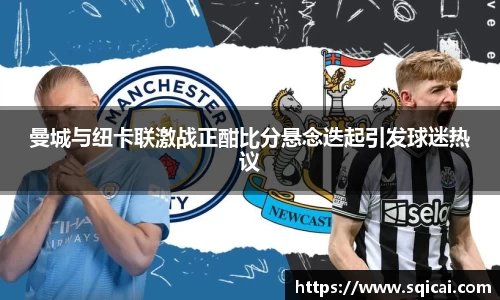 曼城与纽卡联激战正酣比分悬念迭起引发球迷热议