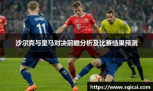 沙尔克与皇马对决前瞻分析及比赛结果预测