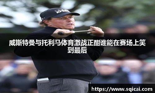 威斯特曼与托利马体育激战正酣谁能在赛场上笑到最后