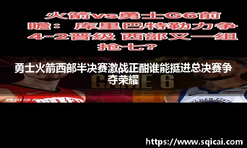 勇士火箭西部半决赛激战正酣谁能挺进总决赛争夺荣耀