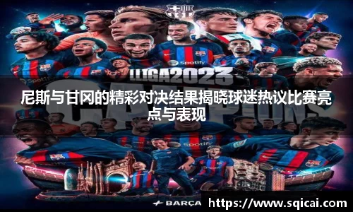 尼斯与甘冈的精彩对决结果揭晓球迷热议比赛亮点与表现