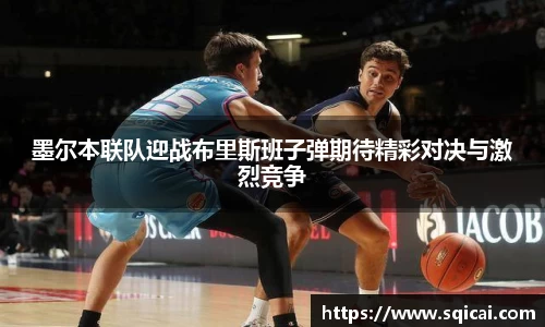 墨尔本联队迎战布里斯班子弹期待精彩对决与激烈竞争