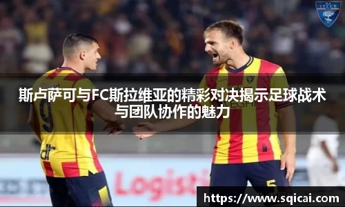 斯卢萨可与FC斯拉维亚的精彩对决揭示足球战术与团队协作的魅力